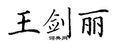 丁谦王剑丽楷书个性签名怎么写