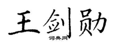 丁谦王剑勋楷书个性签名怎么写