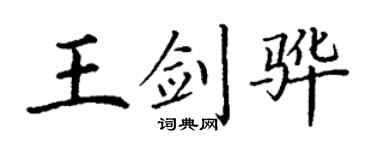 丁谦王剑骅楷书个性签名怎么写