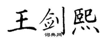 丁谦王剑熙楷书个性签名怎么写