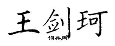 丁谦王剑珂楷书个性签名怎么写