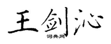 丁谦王剑沁楷书个性签名怎么写