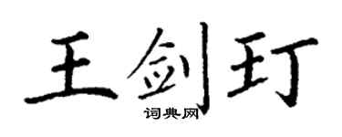 丁谦王剑玎楷书个性签名怎么写