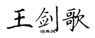 丁谦王剑歌楷书个性签名怎么写