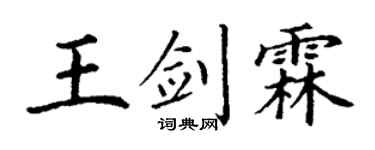 丁谦王剑霖楷书个性签名怎么写