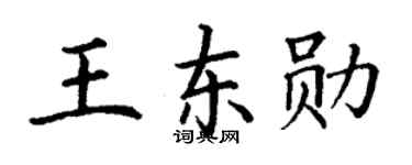 丁谦王东勋楷书个性签名怎么写