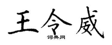 丁谦王令威楷书个性签名怎么写