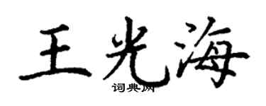 丁谦王光海楷书个性签名怎么写