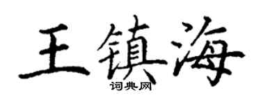 丁谦王镇海楷书个性签名怎么写