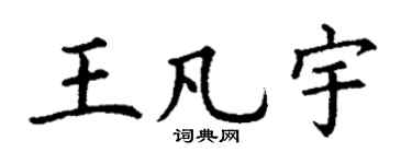 丁谦王凡宇楷书个性签名怎么写