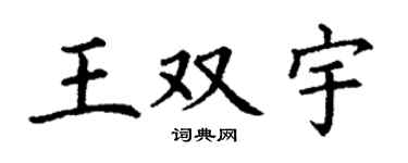 丁谦王双宇楷书个性签名怎么写