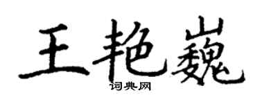 丁谦王艳巍楷书个性签名怎么写