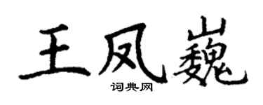 丁谦王凤巍楷书个性签名怎么写