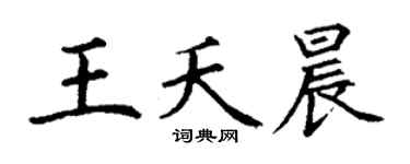 丁谦王夭晨楷书个性签名怎么写