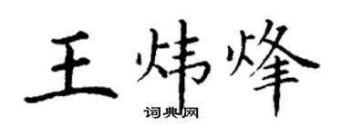 丁谦王炜烽楷书个性签名怎么写