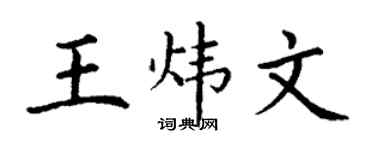 丁谦王炜文楷书个性签名怎么写