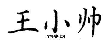 丁谦王小帅楷书个性签名怎么写