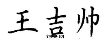 丁谦王吉帅楷书个性签名怎么写