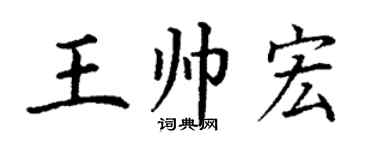 丁谦王帅宏楷书个性签名怎么写