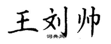 丁谦王刘帅楷书个性签名怎么写