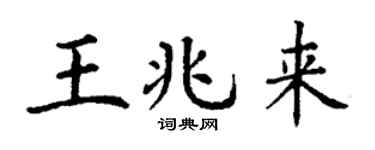 丁谦王兆来楷书个性签名怎么写