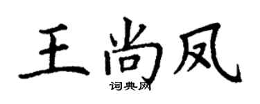 丁谦王尚凤楷书个性签名怎么写