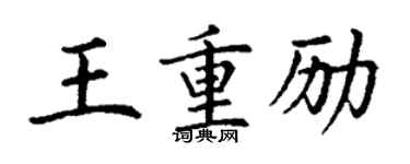 丁谦王重励楷书个性签名怎么写