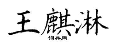 丁谦王麒淋楷书个性签名怎么写