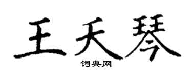 丁谦王夭琴楷书个性签名怎么写