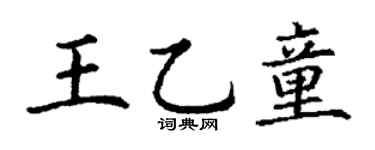 丁谦王乙童楷书个性签名怎么写