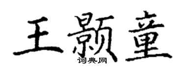 丁谦王颢童楷书个性签名怎么写