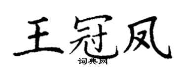 丁谦王冠凤楷书个性签名怎么写