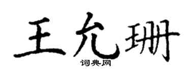 丁谦王允珊楷书个性签名怎么写