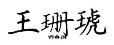 丁谦王珊琥楷书个性签名怎么写