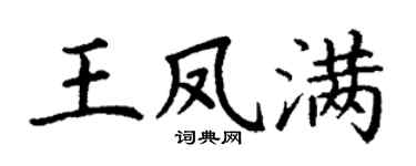 丁谦王凤满楷书个性签名怎么写