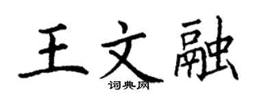 丁谦王文融楷书个性签名怎么写