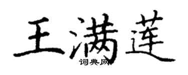 丁谦王满莲楷书个性签名怎么写