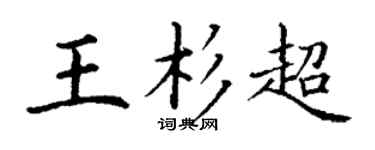 丁谦王杉超楷书个性签名怎么写