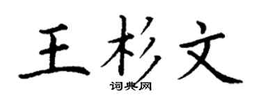 丁谦王杉文楷书个性签名怎么写