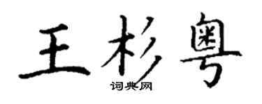 丁谦王杉粤楷书个性签名怎么写