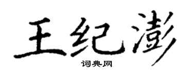 丁谦王纪澎楷书个性签名怎么写