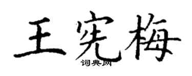 丁谦王宪梅楷书个性签名怎么写