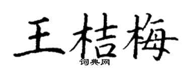 丁谦王桔梅楷书个性签名怎么写