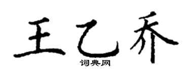 丁谦王乙乔楷书个性签名怎么写