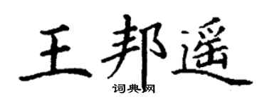 丁谦王邦遥楷书个性签名怎么写