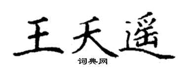 丁谦王夭遥楷书个性签名怎么写