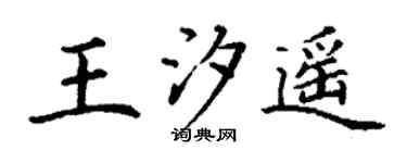 丁谦王汐遥楷书个性签名怎么写