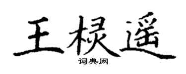 丁谦王棂遥楷书个性签名怎么写