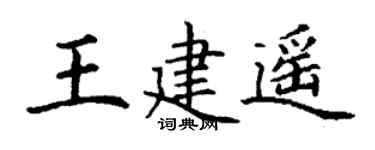 丁谦王建遥楷书个性签名怎么写