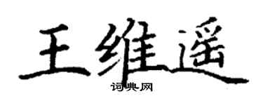 丁谦王维遥楷书个性签名怎么写